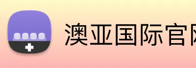 澳亚国际官网 Logo
