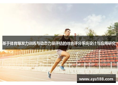 基于体育爆发力训练与动态力量评估的综合评分系统设计与应用研究