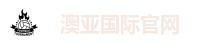 澳亚国际官网